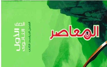 📔 تحميل إجابات كتاب المعاصر للصف الأول الثانوي الترم الثاني 2026 PDF مجانا | الحل الكامل جبر وهندسة