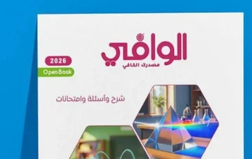 تحميل كتاب الوافي في الفيزياء للصف الثاني الثانوي الترم الثاني 2026 PDF كامل بالإجابات – رابط مباشر سريع