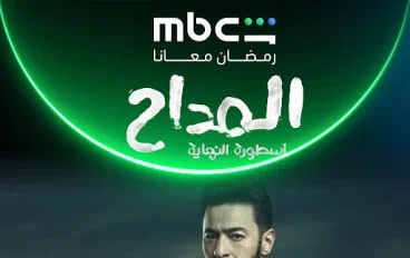 ملخص مسلسل المداح أسطورة النهاية الحلقات 1 إلى 5 رمضان 2026 | القصة الكاملة لبداية النهاية وأحداث صابر بالتفصيل