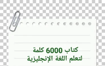 ⚡ تحميل كتاب 6000 كلمة لتعلم اللغة الإنجليزية PDF مجانا – أقوى مرجع لتقوية المفردات بسرعة في 2026