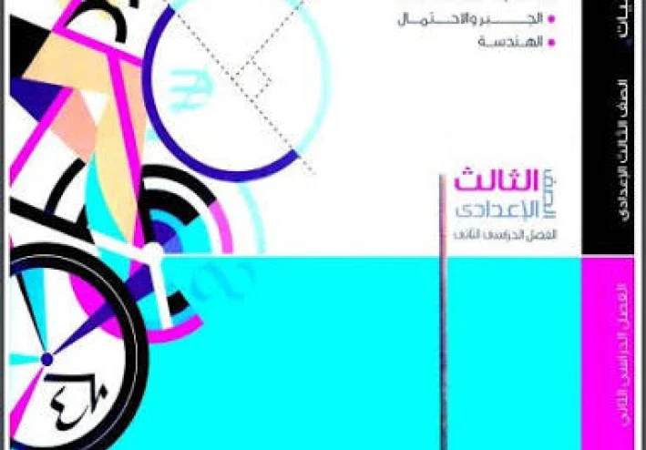 📥 تحميل كتاب المعاصر رياضيات الصف الثالث الإعدادي الترم الثاني 2026 PDF مجانا | أفضل شرح وتمارين شاملة