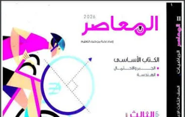📥 تحميل كتاب المعاصر رياضيات الصف الثالث الإعدادي الترم الثاني 2026 PDF مجانا | أفضل شرح وتمارين شاملة