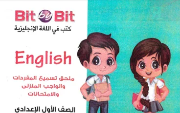  تحميل ملحق كتاب Bit by Bit بيت باى بيت أسئلة وتدريبات للصف الأول الإعدادي لغة إنجليزية ترم ثاني 2026