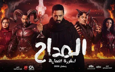🔥 ملخص مسلسل المداح: أسطورة النهاية الحلقات 1 إلى اليوم 2026 | القصة الكاملة لبداية النهاية وصراع صابر الأخير