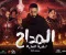 صورة مقال 🔥 ملخص مسلسل المداح: أسطورة النهاية الحلقات 1 إلى اليوم 2026 | القصة الكاملة لبداية النهاية وصراع صابر الأخير