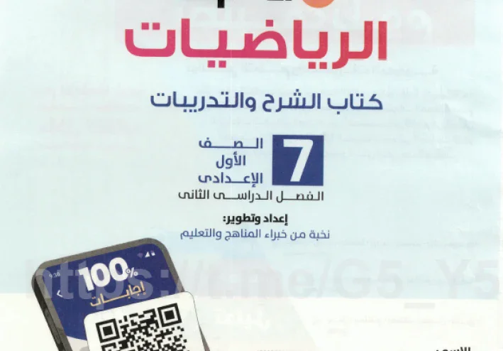 تحميل كتاب الأضواء شرح مادة الرياضيات للصف الأول الإعدادي ترم ثاني 2026
