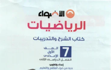تحميل كتاب الأضواء شرح مادة الرياضيات للصف الأول الإعدادي ترم ثاني 2026