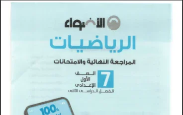 تحميل مراجعة الأضواء مراجعة نهائية  وامتحانات رياضيات للصف الأول الإعدادي ترم ثاني 2026