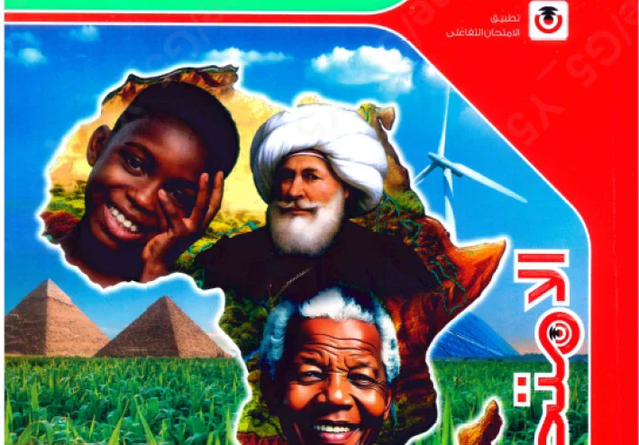 تحميل كتاب الامتحان في الدراسات الاجتماعية   للصف الأول الإعدادي ترم ثاني 2026 رابط مباشر