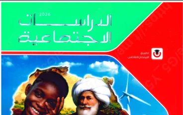  تحميل كتاب الامتحان في الدراسات الاجتماعية   للصف الأول الإعدادي ترم ثاني 2026 رابط مباشر