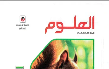  تحميل كتاب الامتحان في العلوم للصف الأول الإعدادي ترم ثاني 2026 – دليلك الذهبي للتفوق