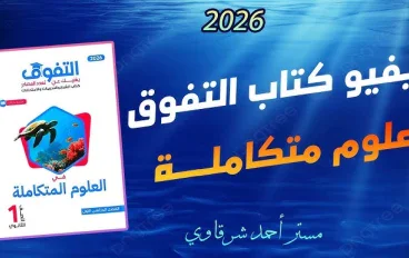 تحميل كتاب التفوق أولى ثانوي الترم الثاني 2026 PDF كامل برابط مباشر – أحدث نسخة مجانية