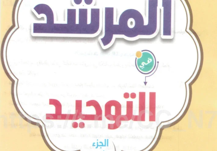 تحميل كتاب المرشد في التوحيد ثانية ثانوي ترم ثاني أزهر 2026 PDF مجانًا | نسخة جاهزة للطباعة بقلم يوسف السمري.