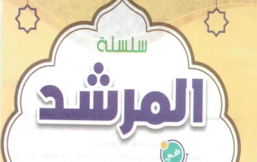 تحميل كتاب المرشد في التوحيد ثانية ثانوي ترم ثاني أزهر 2026 PDF مجانًا | نسخة جاهزة للطباعة بقلم يوسف السمري. 