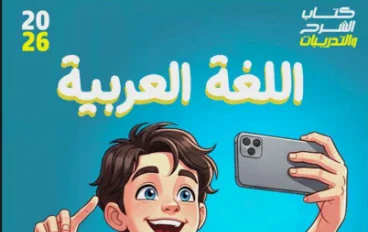 تحميل كتاب التميز في اللغة العربية للصف الأول الإعدادي الترم الثاني 2026 PDF 