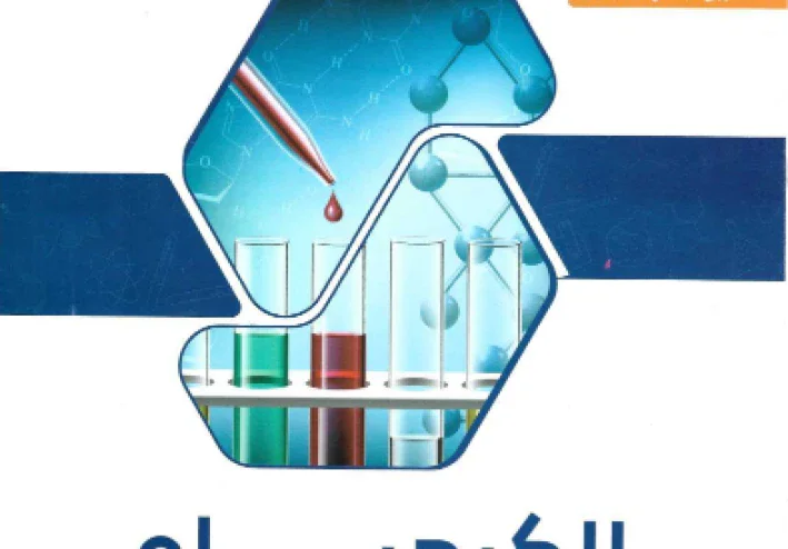تحميل كتاب الوافي مراجعة نهائية في الكيمياء الجزء الثاني للصف الثالث الثانوي 2026 pdf