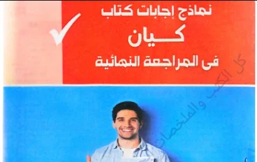 تحميل اجابات كتاب كيان مراجعة نهائية في اللغة العربية   للصف الثالث الثانوى 2026 pdf