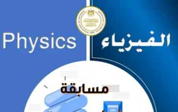 اسئلة اوائل الطلبة في الفيزياء بالاجابات للصف الثالث الثانوى 2026 pdf