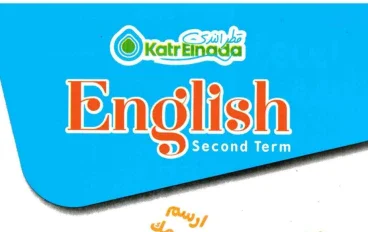 ✔️ تحميل PDF كتاب قطر الندى في اللغة الإنجليزية للصف الأول الابتدائي الترم الثاني 2026 – النسخة الأصلية بروابط مباشرة