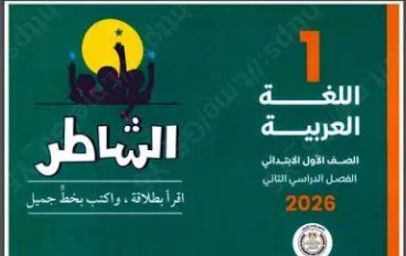 ❗ تحميل كتاب الشاطر في اللغة العربية للصف الأول الابتدائي PDF 2026 – النسخة الجديدة كاملة بروابط مباشرة