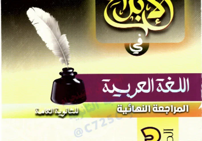 تحميل كتاب الإبداع مراجعة نهائية الجزء الأول في   اللغة العربية للصف الثالث الثانوي 2026 PDF