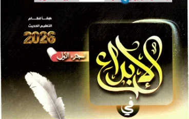 تحميل كتاب الإبداع مراجعة نهائية الجزء الأول في   اللغة العربية للصف الثالث الثانوي 2026 PDF
