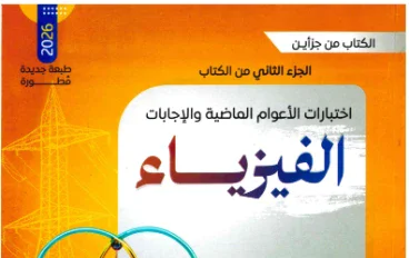   امتحانات فيزياء  -- تحميل بوكليت امتحانات كتاب نيوتن مراجعة نهائية   في الفيزياء للصف الثالث الثانوي 2026 pdf 