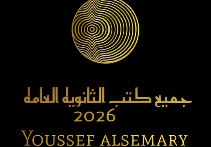تحميل جميع كتب الثانوية العامة سنوياً PDF برابط مباشر – أحدث الإصدارات لجميع الصفوف مقدمة من يوسف السمري