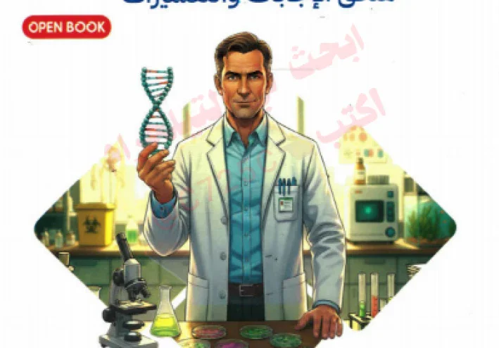 اجابات  الاحياء  -- تحميل ملحق اجابات كتاب التفوق مراجعة نهائية في الاحياء للصف الثالث الثانوي 2026 pdf