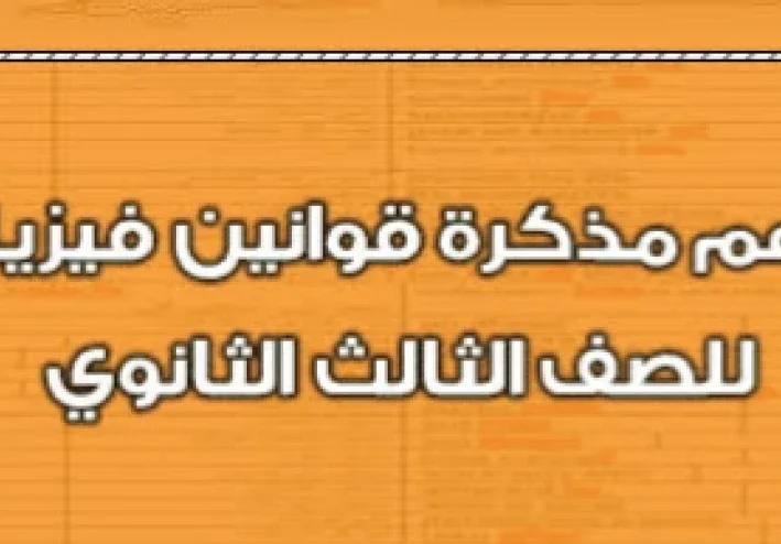 📥 تحميل مذكرة ملخص قوانين الفيزياء للصف الثالث الثانوي PDF 2026 – أقوى مراجعة نهائية تشمل جميع القوانين الأساسية