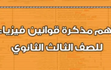 📥 تحميل مذكرة ملخص قوانين الفيزياء للصف الثالث الثانوي PDF 2026 – أقوى مراجعة نهائية تشمل جميع القوانين الأساسية