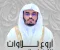 صورة مقال تحميل واستماع القرآن الكريم كاملاً بصوت الشيخ ياسر الدوسري: نبرة التجديد وروحانية الحرم