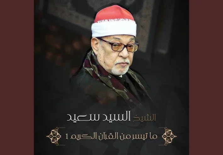 تحميل واستماع القرآن الكريم كاملاً بصوت الشيخ السيد سعيد: سلطان التلاوة وصوت القلوب الخاشعة