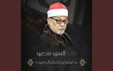 تحميل واستماع القرآن الكريم كاملاً بصوت الشيخ السيد سعيد: سلطان التلاوة وصوت القلوب الخاشعة