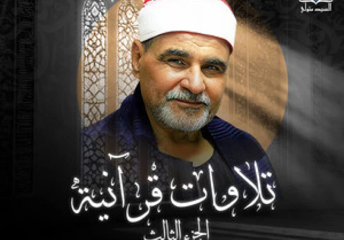 تحميل واستماع القرآن الكريم كاملاً بصوت الشيخ السيد متولي عبد العال: صوت الجبل وإمبراطور التلاوة