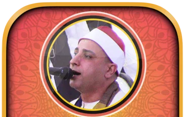 تحميل واستماع القرآن الكريم كاملاً بصوت الشيخ  محمد حسن الخياط