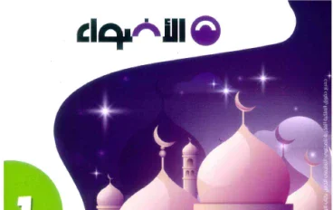 تحميل  كتاب الأضواء في التربية الدينية للصف الأول الإعدادي الترم الثاني 2026: