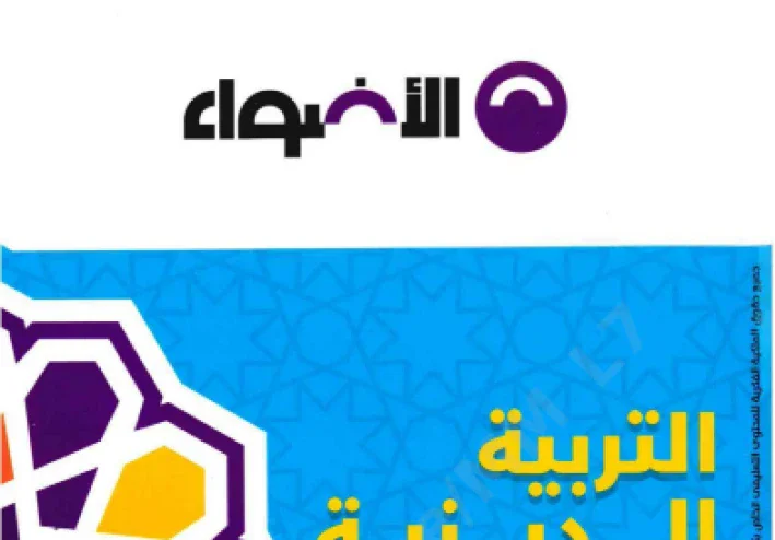 تحميل  كتاب الأضواء في التربية الدينية للصف الأول الثانوي الترم الثاني 2026 PDF 