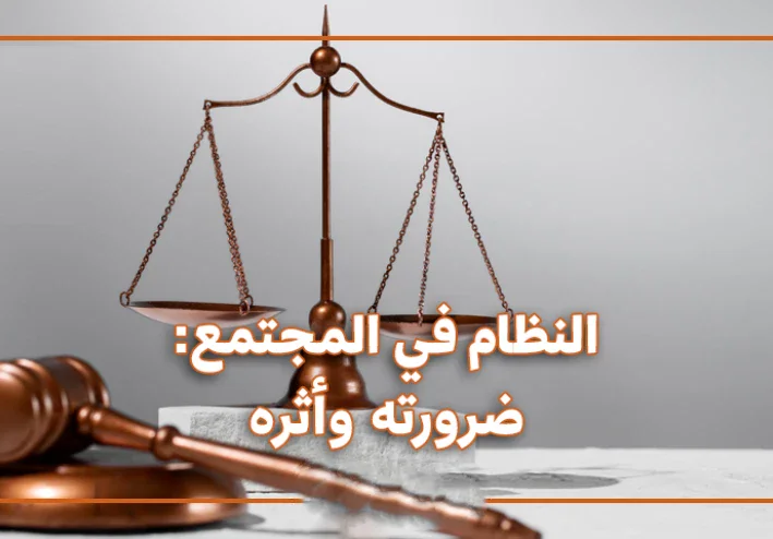 النظام وأثره فى حياة الفرد والمجتمع  ومدى تأثيرة على الفرد والمجتمع
