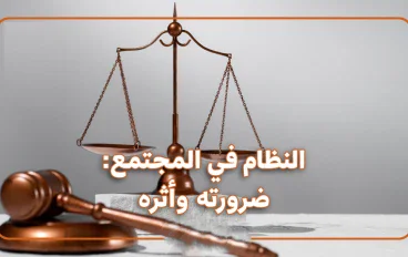 النظام وأثره فى حياة الفرد والمجتمع  ومدى تأثيرة على الفرد والمجتمع