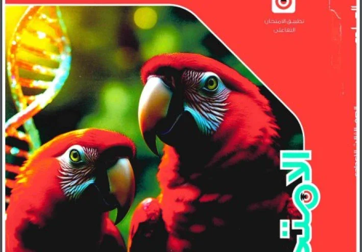 تحميل كتاب الامتحان علوم للصف الثالث الإعدادي الترم الثاني 2026 PDF مجانًا – النسخة الكاملة بأعلى جودة