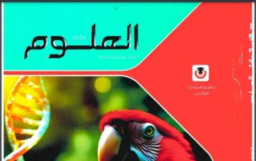 تحميل كتاب الامتحان علوم للصف الثالث الإعدادي الترم الثاني 2026 PDF مجانًا – النسخة الكاملة بأعلى جودة