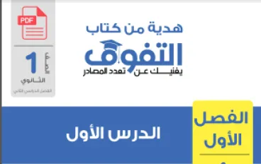 تحميل كتاب التفوق في العلوم المتكاملة للصف الأول الثانوي   – الترم الثاني 2026 (شرح وأسئلة الفصل الأول)