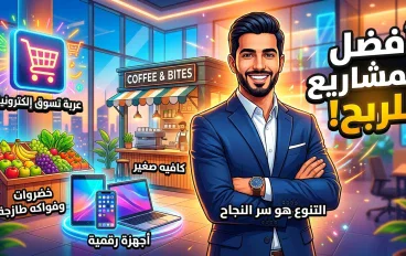 أفضل المشاريع التجارية المربحة التي يمكنك البدء بها في 2026
