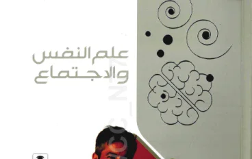 تحميل كتاب الامتحان في علم النفس والاجتماع   للصف الثانى الثانوى الترم الثانى لعام 2026 