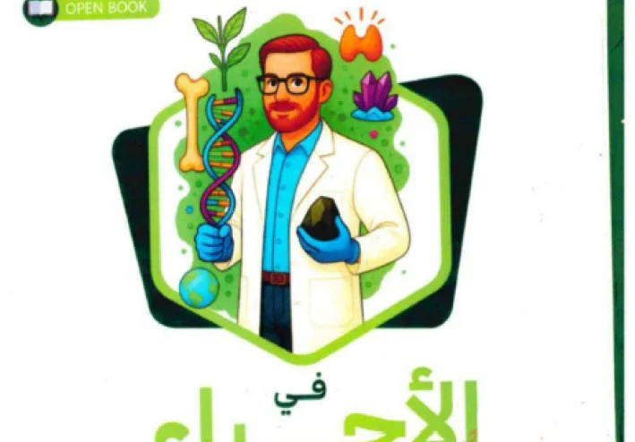 تحميل كتاب التفوق في الأحياء للصف الثالث الثانوي: شرح  2026