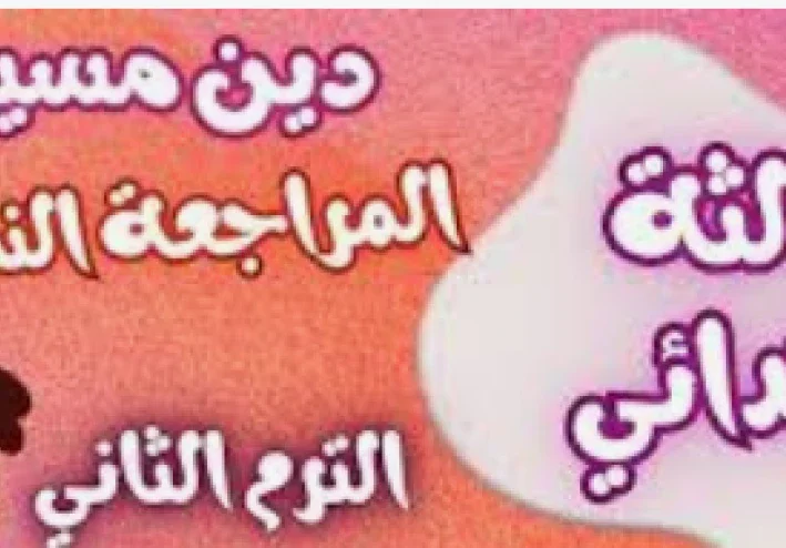 تحميل مذكرة  مراجعة دين مسيحي للصف الثالث الابتدائي   الترم الثاني 2026 PDF  0   (تشمل شرح واسئلة والاجوبة