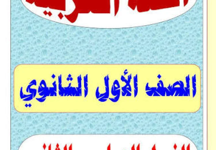 ☑️ تنزيل ملزمة لغة عربية للصف الأول الثانوي PDF – الترم الثاني 2026 برابط مباشر ومضمون