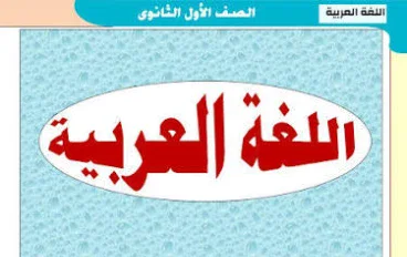 ☑️ تنزيل ملزمة لغة عربية للصف الأول الثانوي PDF – الترم الثاني 2026 برابط مباشر ومضمون
