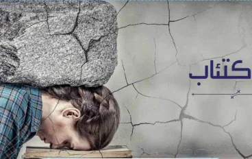 الاكتئاب: الوباء الصامت في حياة ملايين البشر